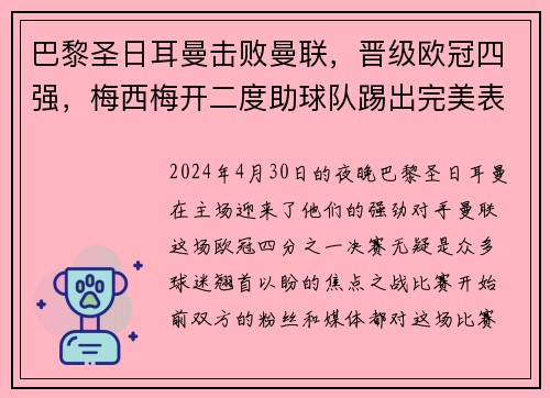 巴黎圣日耳曼击败曼联，晋级欧冠四强，梅西梅开二度助球队踢出完美表现