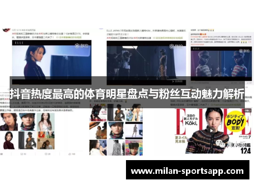 抖音热度最高的体育明星盘点与粉丝互动魅力解析