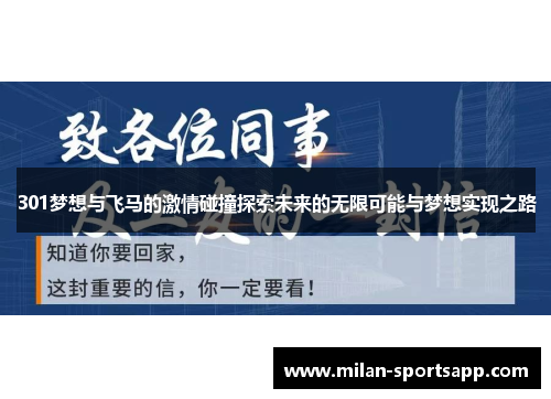 301梦想与飞马的激情碰撞探索未来的无限可能与梦想实现之路
