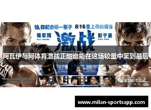 阿瓦伊与阿体育激战正酣谁能在这场较量中笑到最后